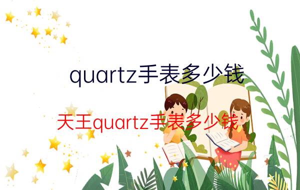 quartz手表多少钱 天王quartz手表多少钱